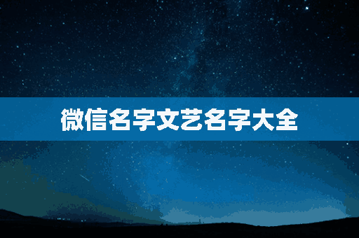 微信名字文艺名字大全